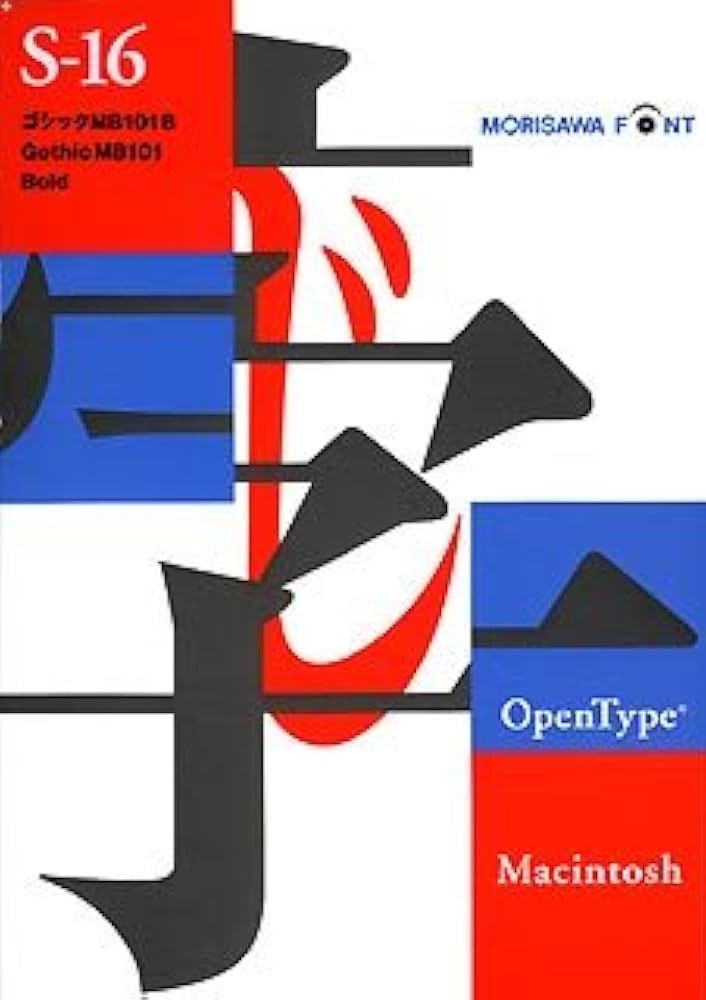 Amazon.co.jp: OpenType ゴシック MB101 B for Macintosh : PCソフト